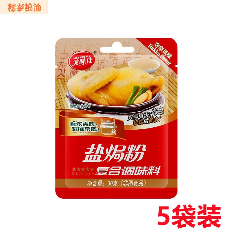 美味佳2025新品廣東鹽焗雞粉30克*10袋鹽焗雞粉專用調(diào)味料家用客家風(fēng)味 鹽焗粉30g/袋5袋