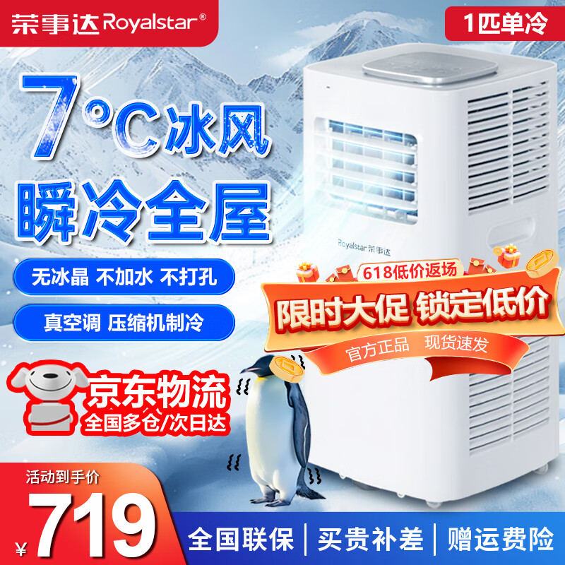 荣事达制冷可移动空调单冷暖两用型一体机家用立式无外机空调免排水宿舍出租房便携免安装制冷迷你小空调 1匹 单冷【适用15㎡】