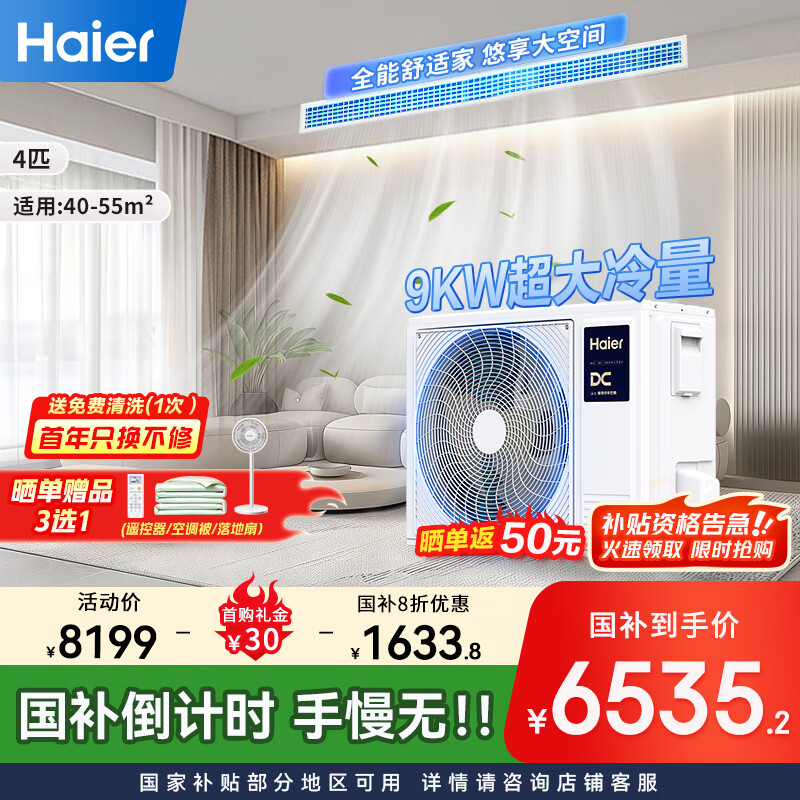 海尔（Haier）中央空调4匹一拖一风管机一级能效【家用客餐厅】云舒非凡版KFRd-90NW/78ED81U1一价全包 国家补贴