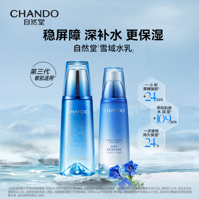 自然堂雪域水乳组合套装面部护肤化妆品淡化干细纹温和修护 【补水保湿入门】雪域水乳两件套