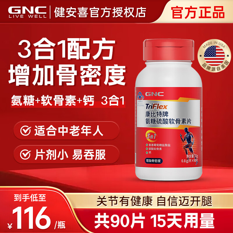 健安喜GNC氨糖硫酸软骨素钙片中老年人增加骨密度小片剂易吞服 【增加骨密度】氨糖硫酸软骨素 90片*1瓶