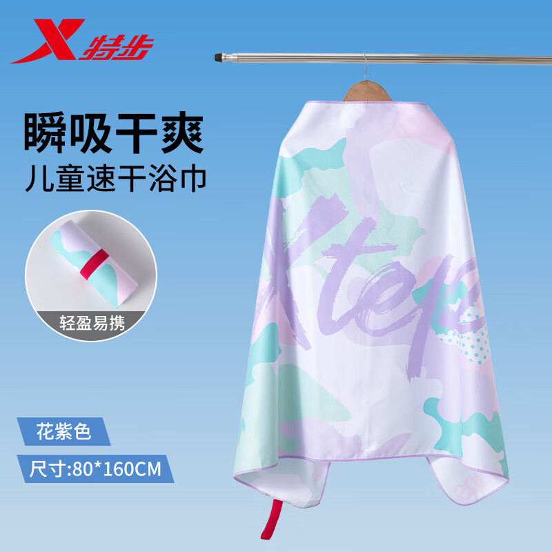 特步兒童游泳浴巾男童速干吸水不掉毛運(yùn)動(dòng)專用沙灘巾女孩便攜毛巾 花紫色【尺寸80*160cm】 【吸水速干|7A抗菌|便攜綁帶】