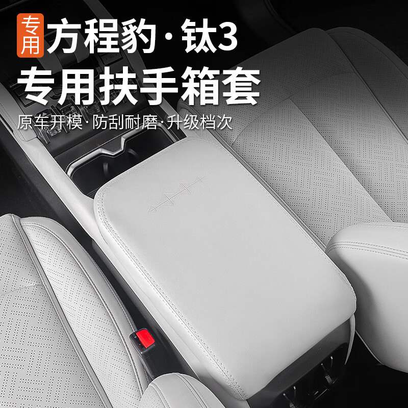芒芒适用方程豹钛3扶手箱保护套内外饰装饰改装冰箱盖板中控防护 方程豹钛3扶手箱套星云灰