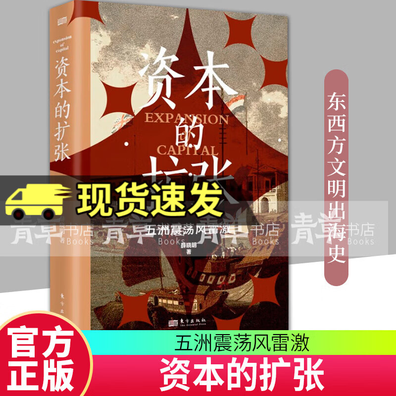 资本的扩张 薛晓明 资本发展史、 竞争战略、阿拉伯金融、明清海禁、明治维新、日俄战争