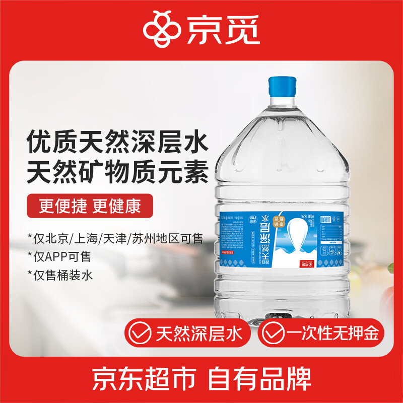 京觅天然深层饮用水18.9L*1桶 桶装水大桶 一次性桶仅限APP下单