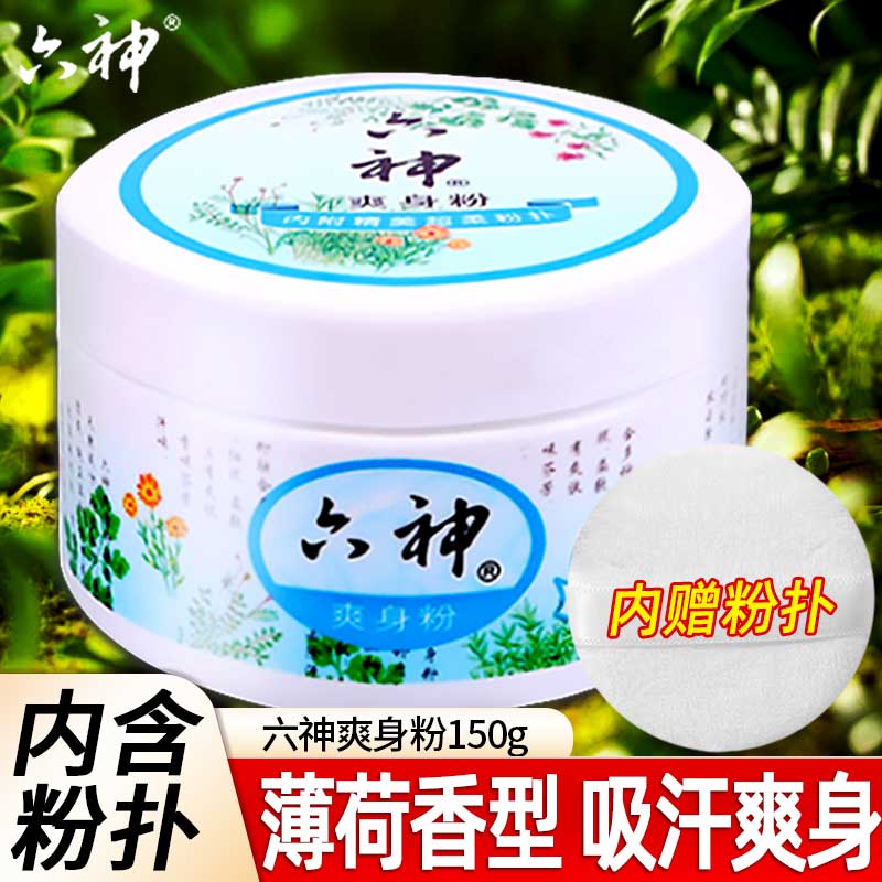 六神爽身粉男女士老成人私处干汗幼婴儿童宝宝干爽肤粉缓解痱子粉 150g*1盒装