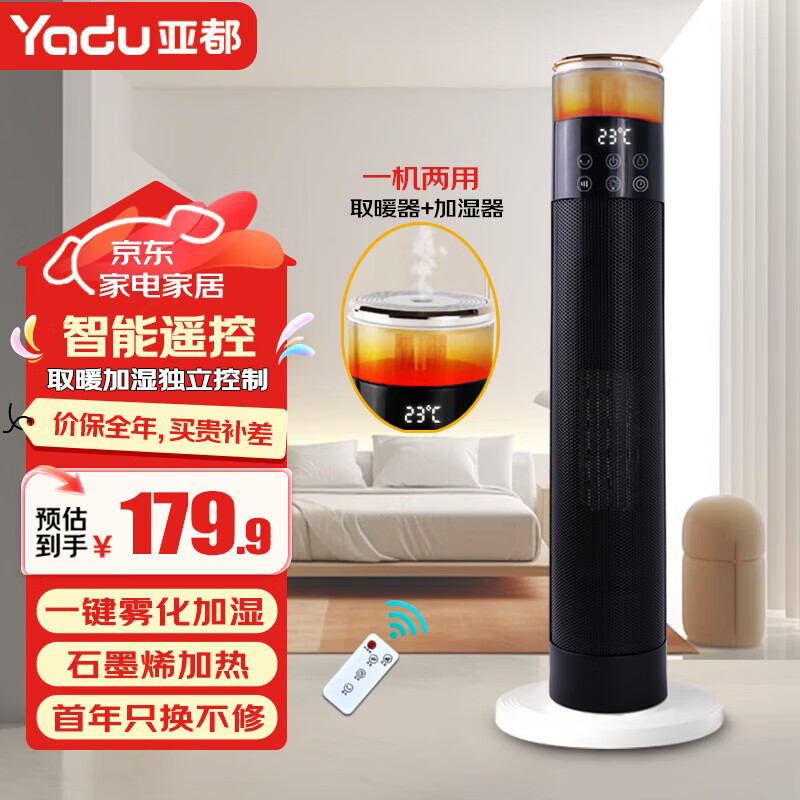 亚都(YADU)亚都取暖器家用石墨烯暖风机立式电暖气浴室电暖风塔式热风机速热暖风扇摇头电暖器烤火炉 经典遥控爆款(取暖器+加湿器) 京东折扣/优惠券