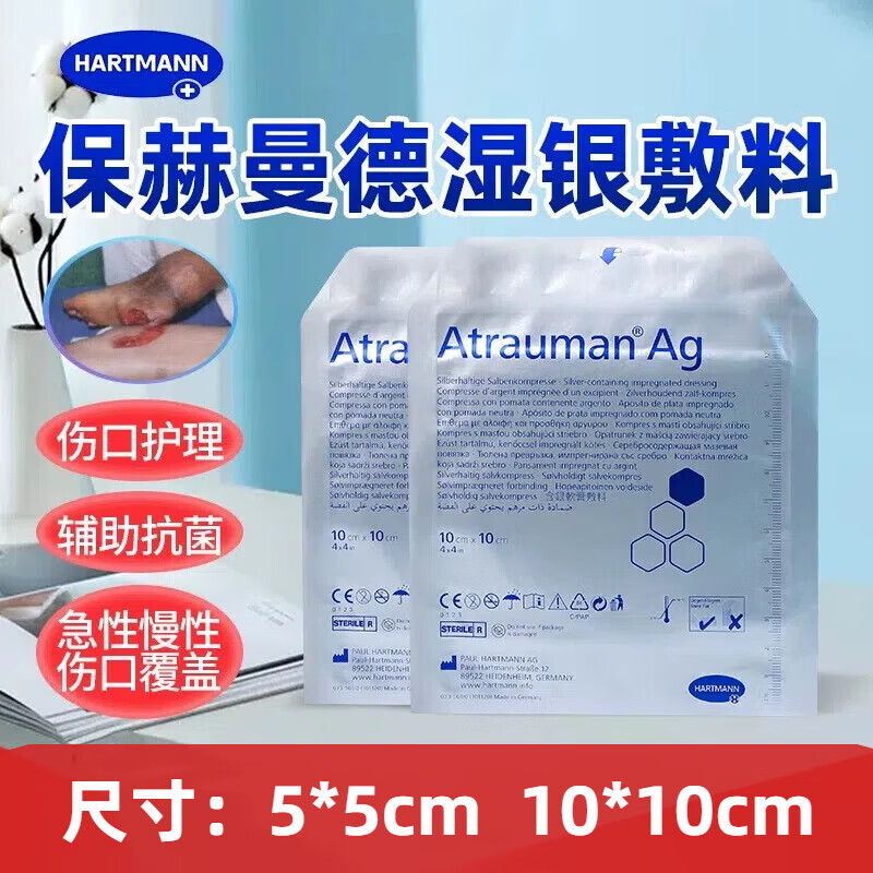 保赫曼银离子伤口敷料Atrauman Ag德湿银含银水活性敷料溃疡杀菌抗感染 顺丰次日达（10*10cm敷料3片）