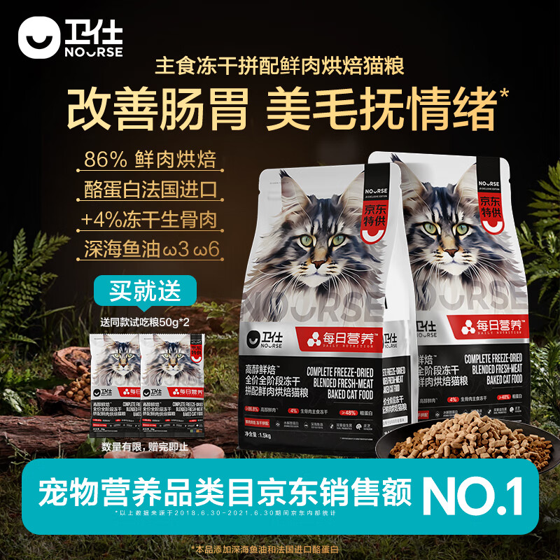 卫仕（NOURSE）高醇鲜肉烘焙猫粮全价生骨肉主食冻干无谷物深海鱼油美毛舒缓情绪 【抚情绪】烘焙+冻干1.5kg*2袋 全阶段