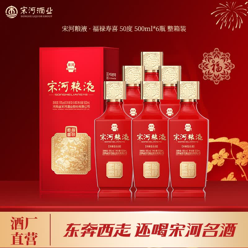 宋河粮液 承运福禄寿喜浓香型白酒50度500ml纯粮酒婚宴喜宴名酒送礼酒 50%vol 500mL 6瓶 福禄寿喜整箱装