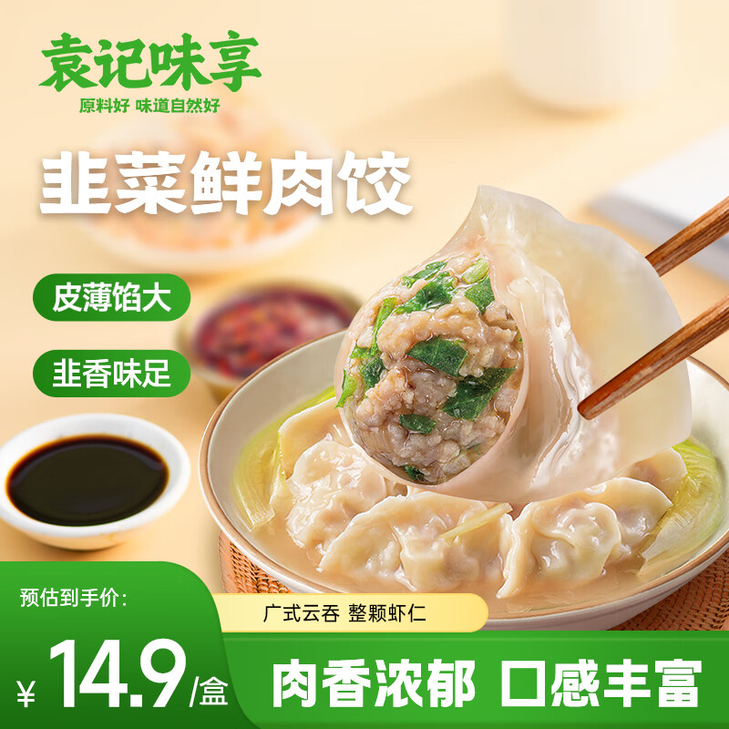 袁记味享韭菜鲜肉饺330g（15只）儿童营养早餐手工速冻馄饨蒸煎饺袁记云饺