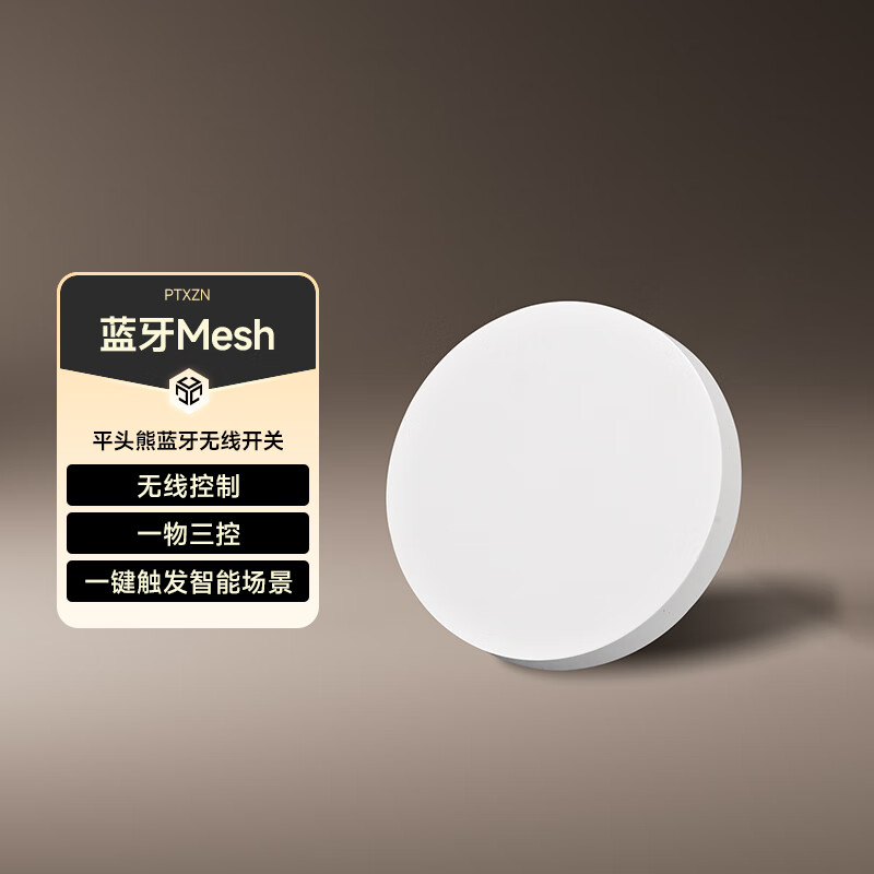 平头熊已接入手机APP无线蓝牙开关按钮随意贴免布线遥控开关 无线蓝牙按钮
