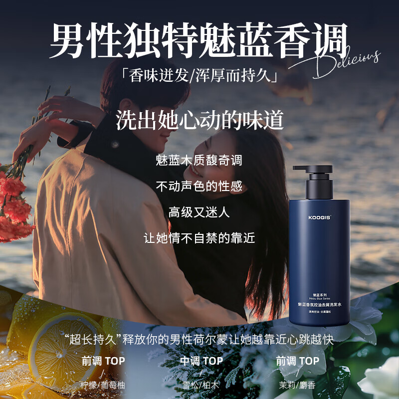 KOOGIS魅蓝洗发水持久留香72小时香体去屑控油蓬松可搭沐浴露液男士专用