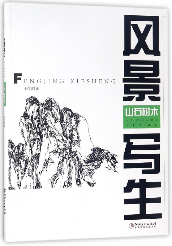 风景写生(山石树木)