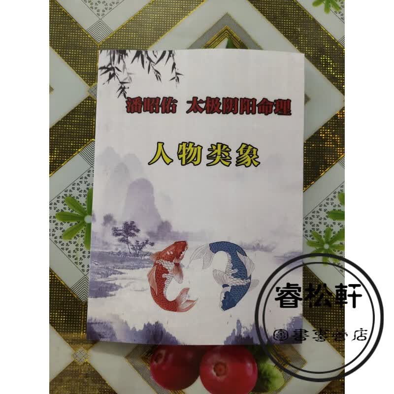 潘昭佑 太极阴阳命理 人物类象