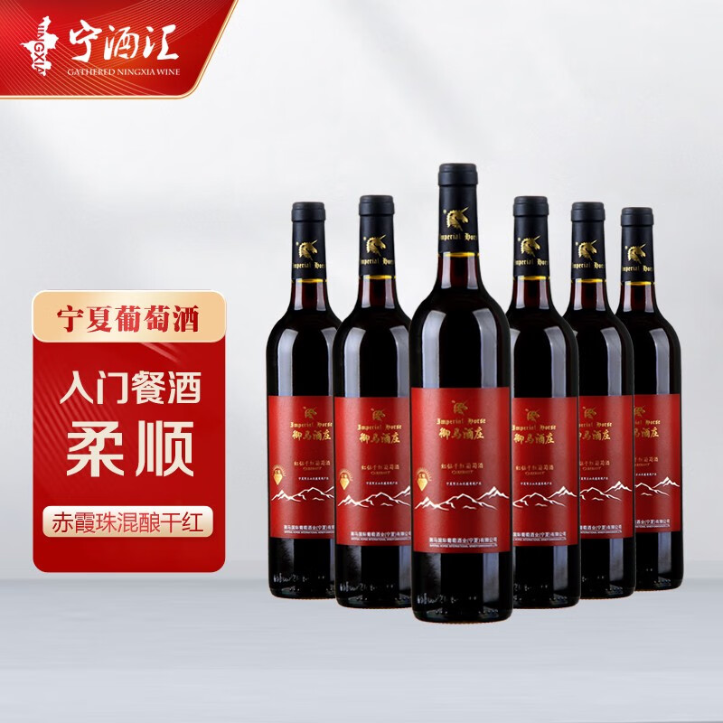宁夏御马酒庄赤霞珠红钻干红葡萄酒贺兰山东麓国产红酒整箱6瓶装 750
