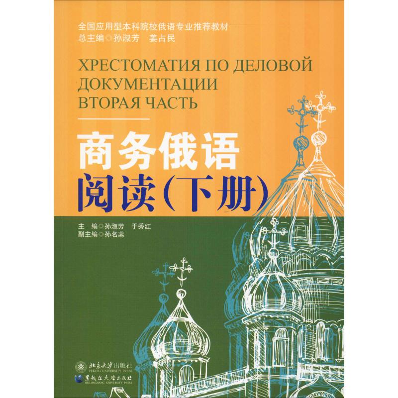 商务俄语阅读(下册)