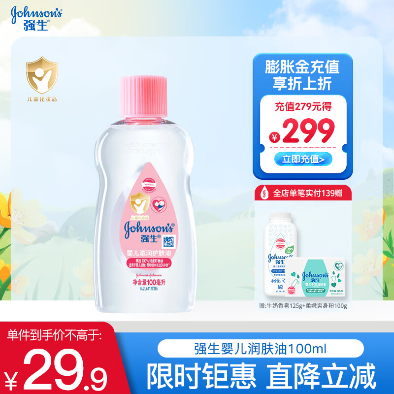 强生（Johnson）婴儿润肤油锁水保湿新生儿宝宝身体抚触油精油按摩油bb油baby油 润肤油100ml
