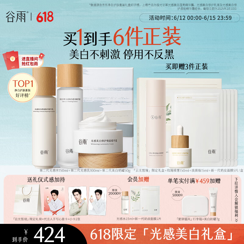 谷雨【王安宇同款】第三代光感水乳霜套装 美白淡斑修护补水保湿