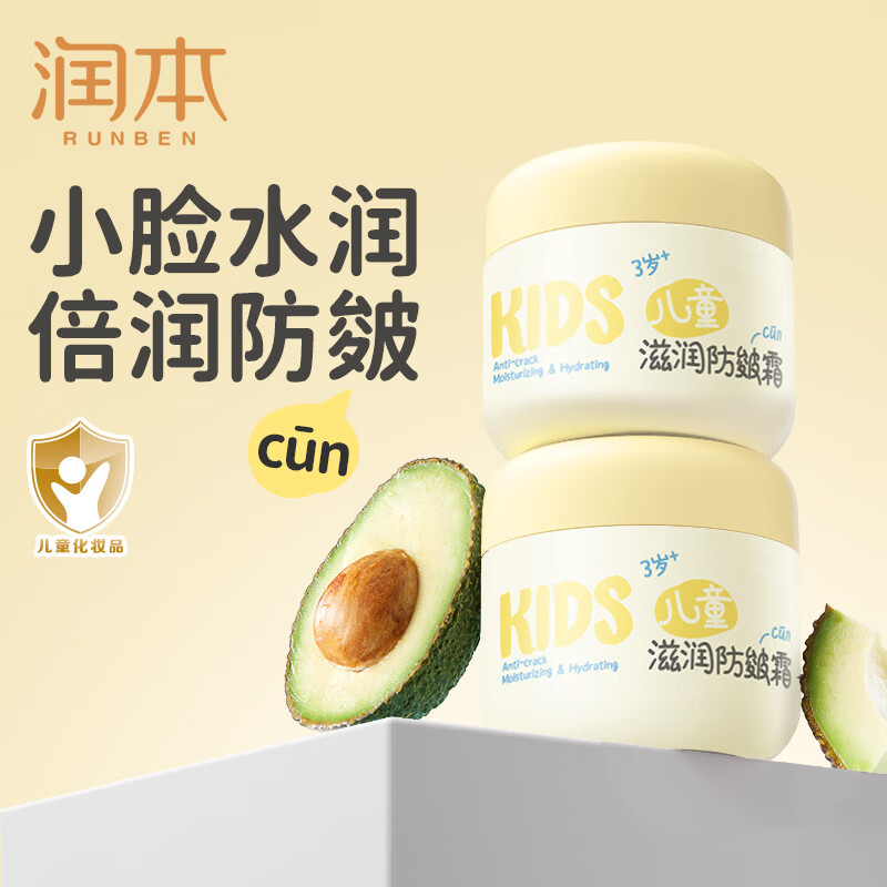 润本（RUNBEN）儿童面霜滋润防皴宝宝霜婴儿秋冬滋润补水保湿霜男女童护肤润肤乳 儿童防皴霜 50g 2瓶 【3岁+经典款】