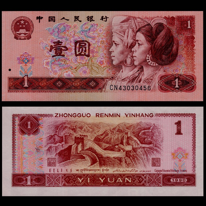 第四套人民币全套收藏 全新品相 第四版纸币钱币套装 1990年全新1元