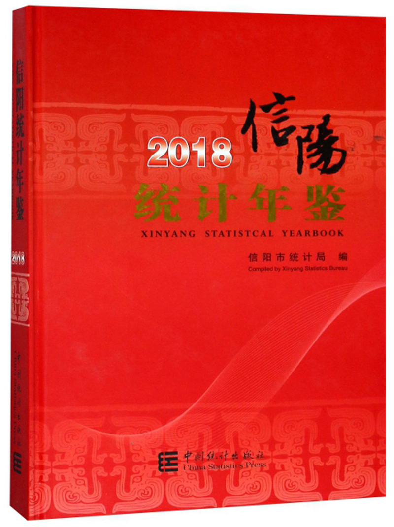 信阳统计年鉴（2018）
