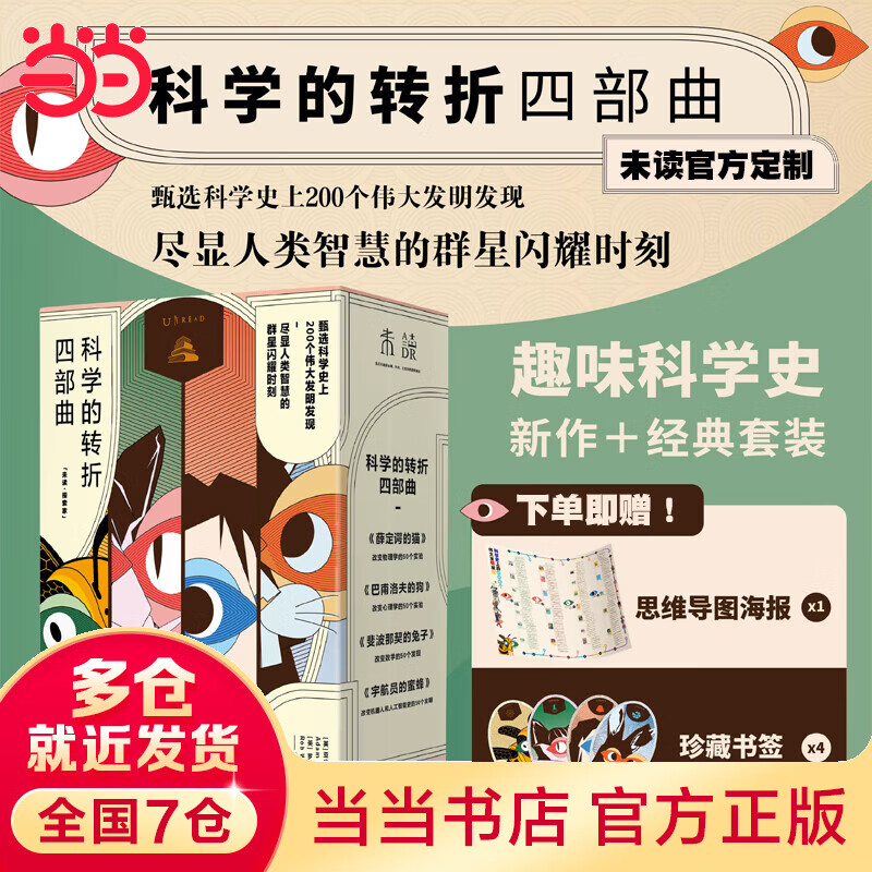 科学的转折四部曲：薛定谔的猫+巴甫洛夫的狗+斐波那契的兔子+宇航员的蜜蜂（套装4册）