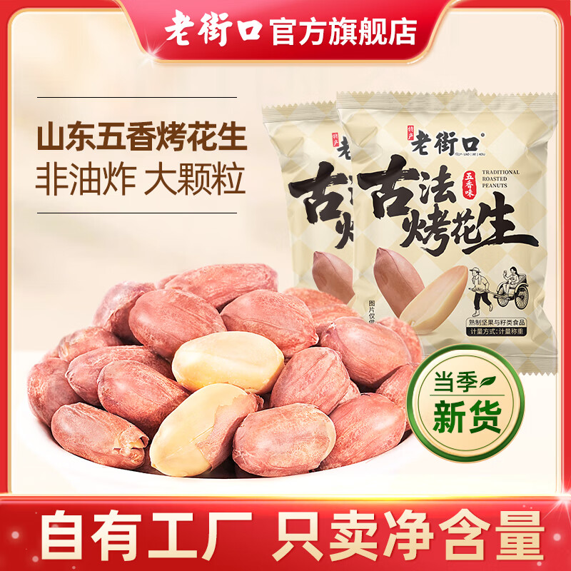 老街口五香花生米烤花生独立小包装香酥爽口脱油下酒菜解馋零食非遗技艺 【粒大饱满】五香烤花生15g*50包 京东折扣/优惠券