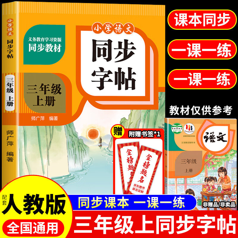 【2025新版】三年级上册语文同步练字帖人教版 语文练字帖小学3年级小学生专用钢笔生字帖上学期人教部编版练字每日一练教材课课练 三年级上册语文同步字帖