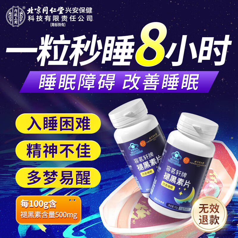 同仁堂褪黑素片维生素b6改善睡眠失眠退黑色素退黑素助睡闪睡片2瓶