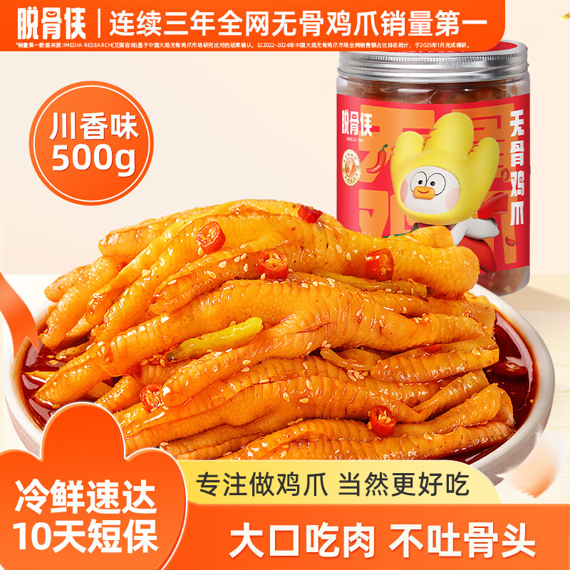 脱骨侠无骨鸡爪川香红油*500g香辣去骨凤爪解馋休闲零食鸡脚筋源头直发