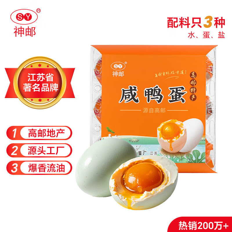 神邮 高邮咸鸭蛋大蛋熟9枚*70g 即食流油咸蛋黄 年货礼品企业团购