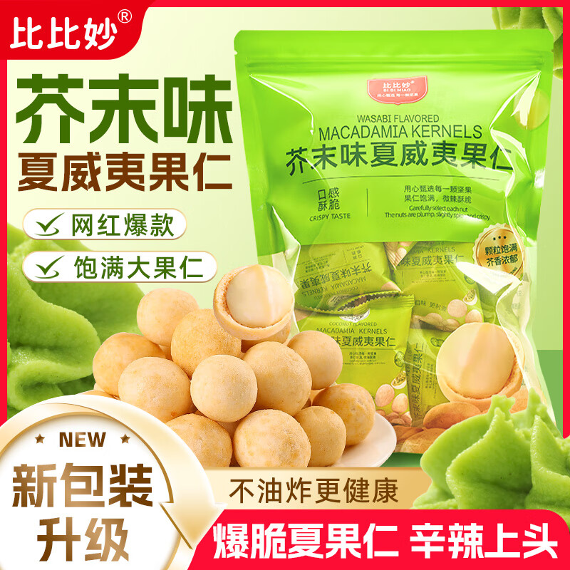 比比妙芥末味夏威夷果仁黄瓜味干果仁独立小包坚果会员同款每日坚果零食 芥末味250g*1袋