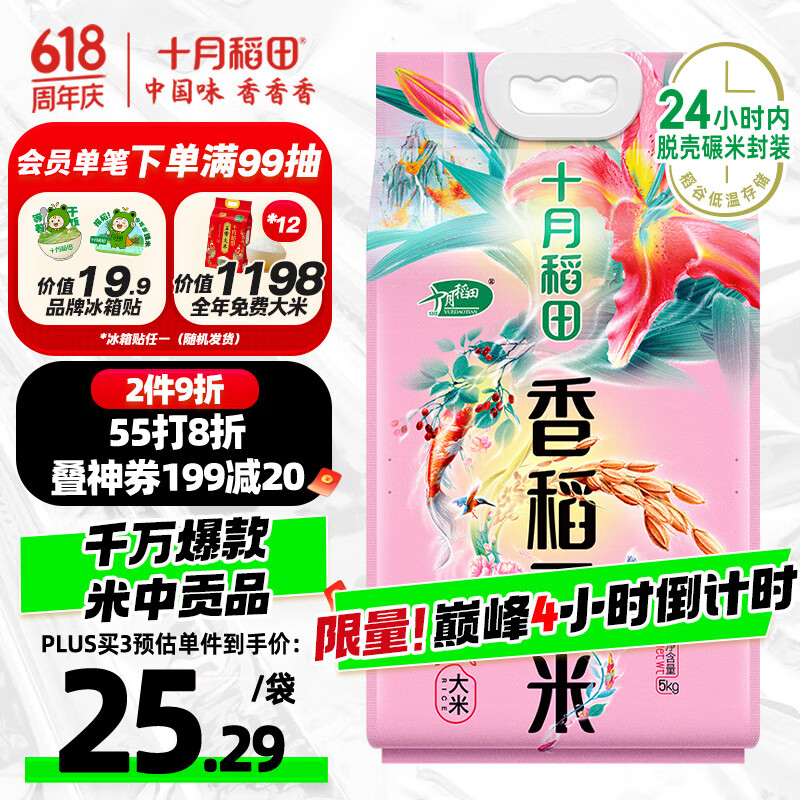 十月稻田 当季新米 香稻贡米 东北大米 10斤（香米 粳米 5公斤/十斤）