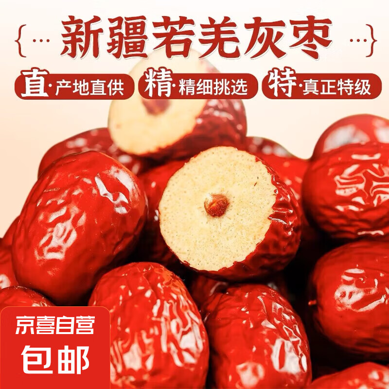 【京東快遞】正宗新疆特級紅棗 灰棗 3斤