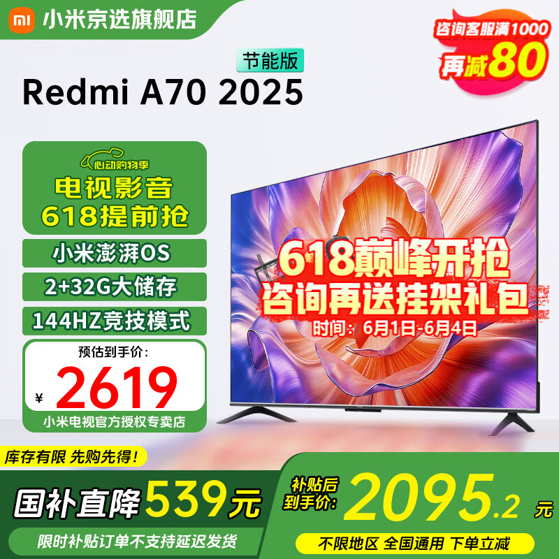 小米（MI）电视国家补贴 70英寸 144Hz高刷 2+32GB大储存 Redmi 智能电视 A70 2025节能版 智能平板电视机 70英寸 Redmi A70 2025节能版