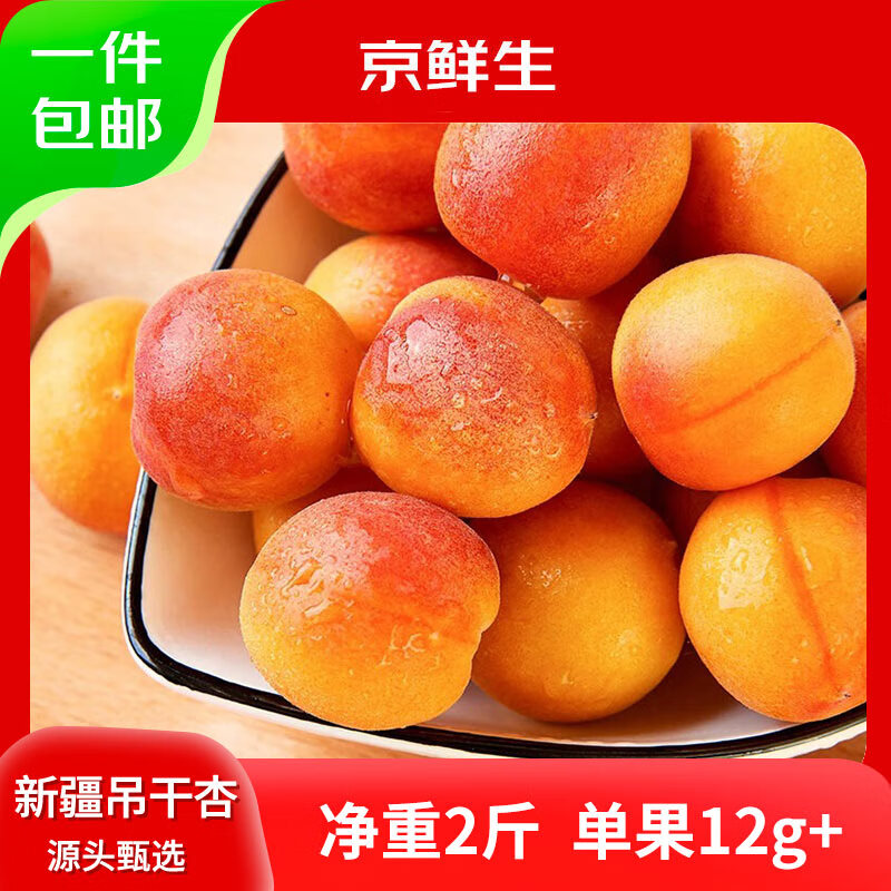 京鲜生 新疆吊干杏 净重2斤装 单果12g起 生鲜 源头直发包邮 新鲜水果