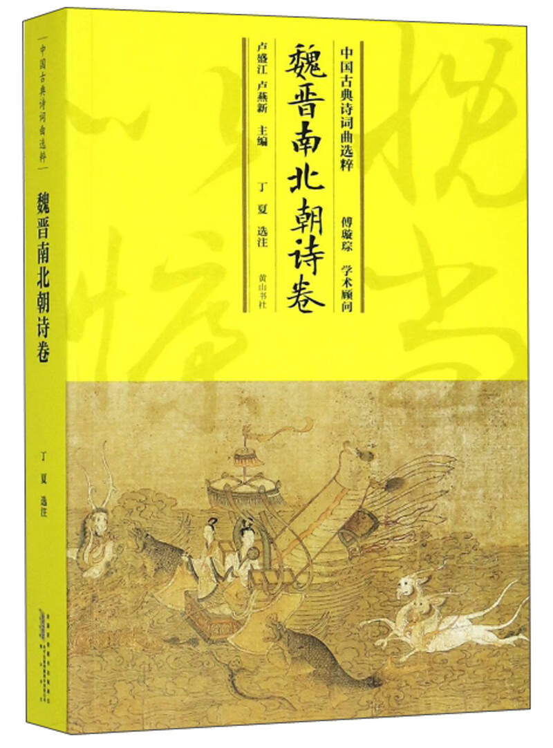 中国古典诗词曲选粹（魏晋南北朝诗卷）