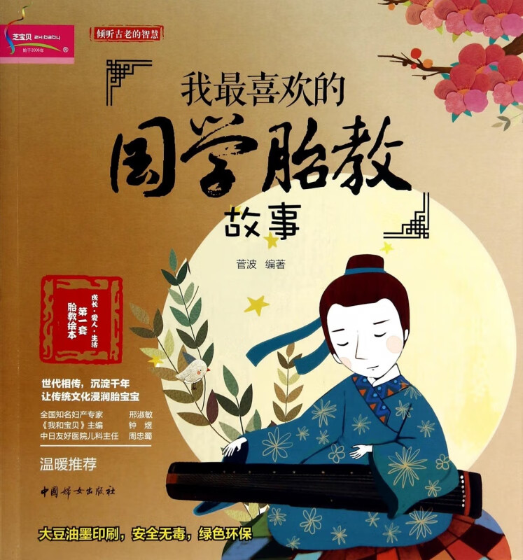 我最喜欢的国学胎教故事