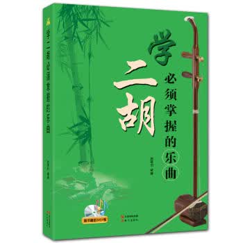 学二胡必须掌握的乐曲(含光盘) 二胡入门自学教程书 二胡基础教程材自学入门书籍 二胡初学者入门教程