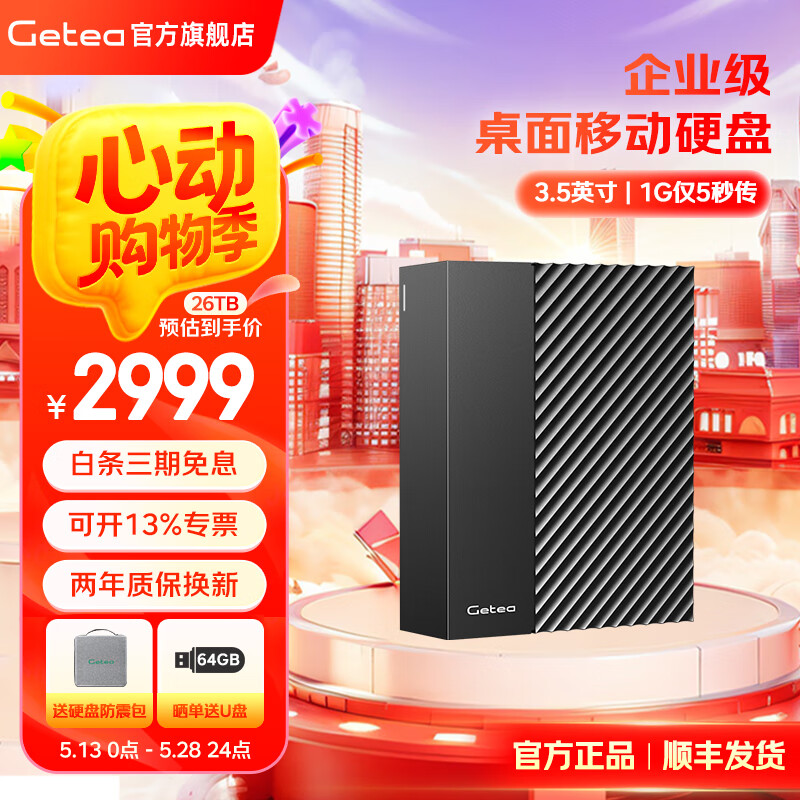 GETEA捷移移动硬盘企业级桌面式存储大容量数据备份USB3.0高速移动机械笔记本电脑外接游戏办公硬盘 移动硬盘26TB（送防震包 | 晒单送u盘64G）
