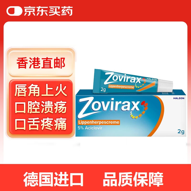 德国进口Zovirax 阿昔洛韦唇角起泡 口腔溃疡凝胶上火舌头起泡软膏2g