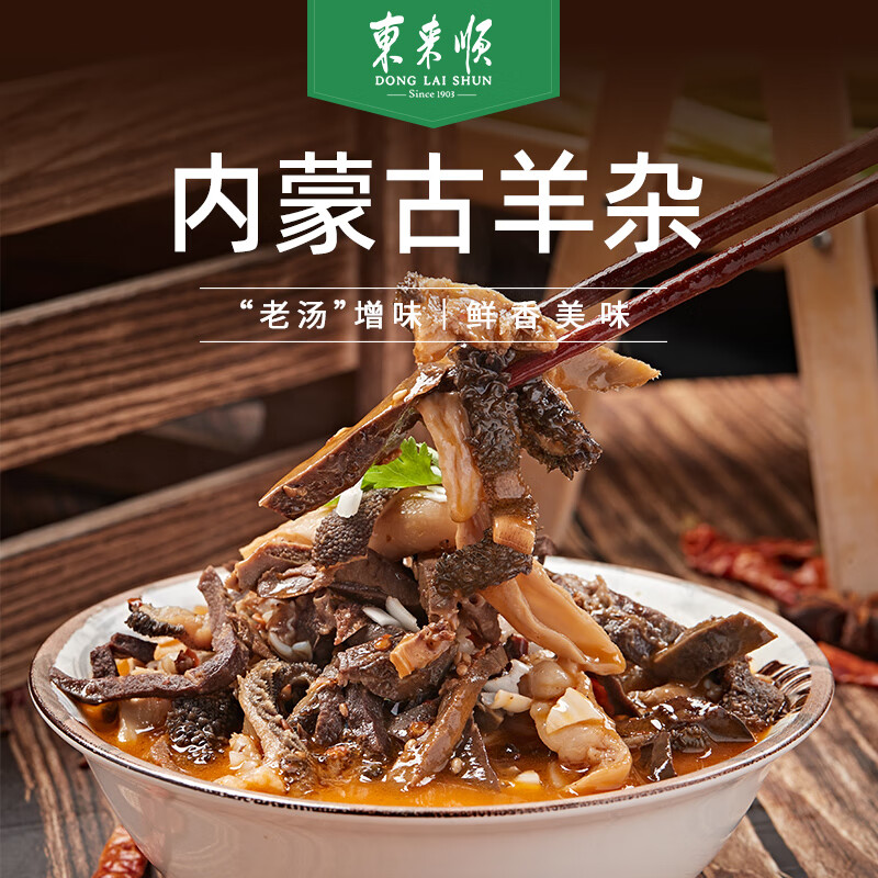 东来顺 内蒙古羊杂1.2斤装 羊肚羊肥肠羊心肺羊蹄肉 煲汤炖煮生鲜食材