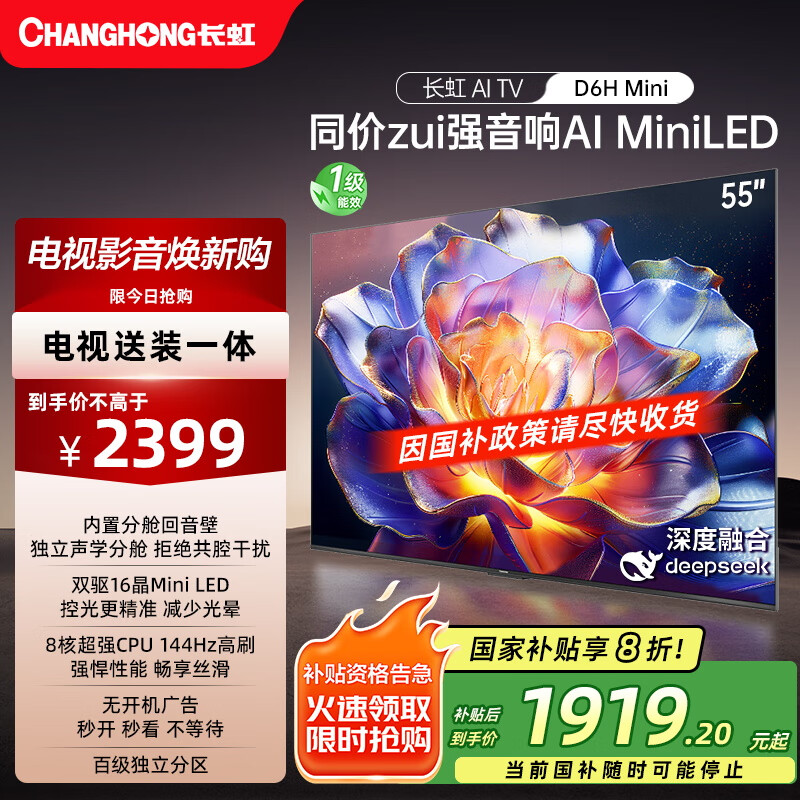 长虹电视55D6H Mini 55英寸【包安装】MiniLED智能液晶平板电视机 一级能效 家电以旧换新国家补贴20%