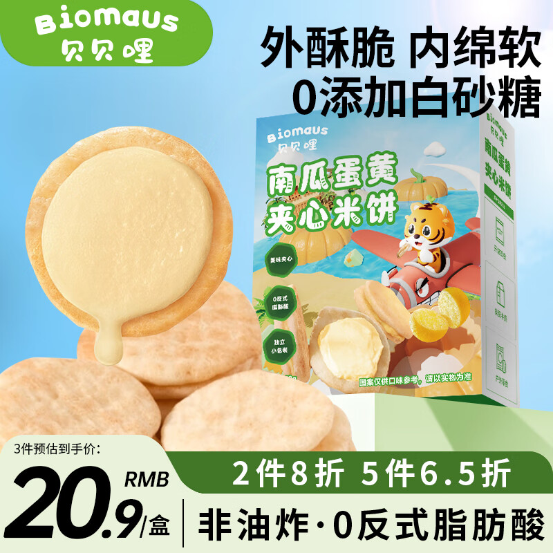 贝贝哩虾条宝宝零食鳕鱼圈手指泡芙条儿童虾条饼干磨牙棒零食独立小包装 【进阶喂养】南瓜蛋黄味夹心米饼40g