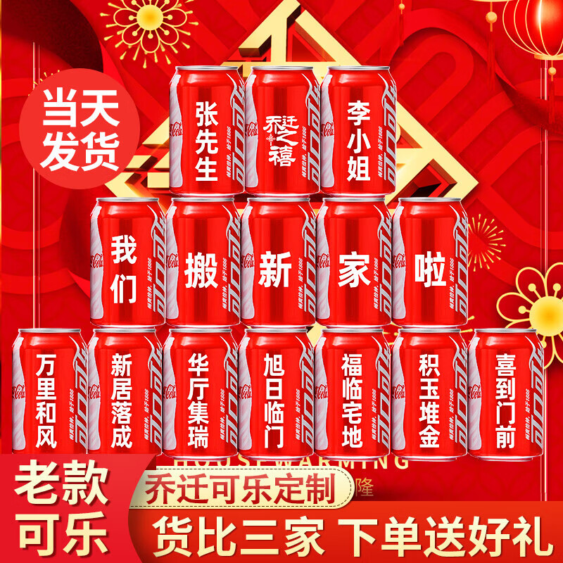 可口可乐乔迁可乐定制搬家乔迁新居入宅摆件仪式用品可乐定制乔迁装饰布置 五福星临门16罐