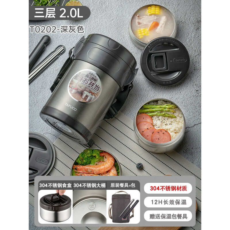 泰福高（TAFUCO）【新品】304不锈钢多层保温饭盒女保温桶季天成人便当盒带饭 T0202_保温6小时+深灰色2.0L三层