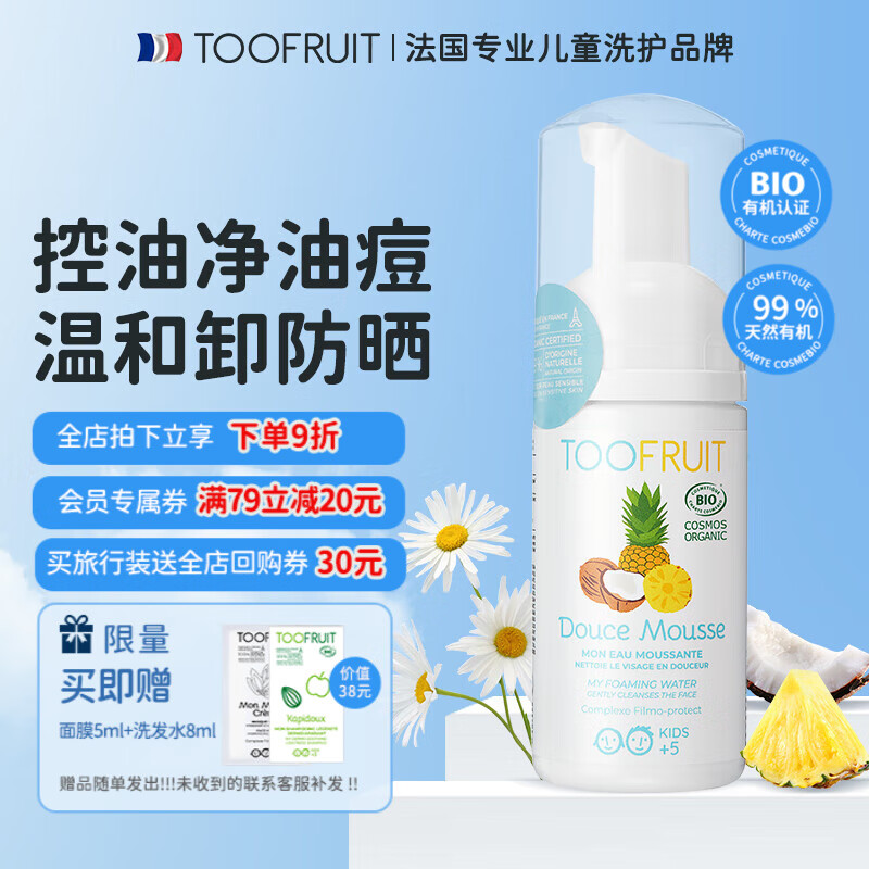 TOOFRUIT法国有机儿童青少年洗面奶氨基酸5-6-12-18岁控油去青春痘男女童 氨基酸洗面奶100ml