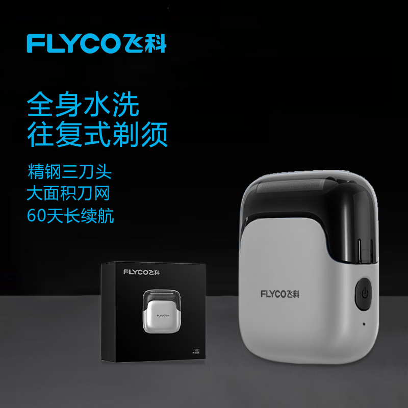 飞科（FLYCO）剃须刀往复式电动刮胡刀男士小巧迷便携式充电全身水洗剃胡子刀生日父亲节礼物送男友送老公送父亲 FS685天际银 小巧强劲一手掌握