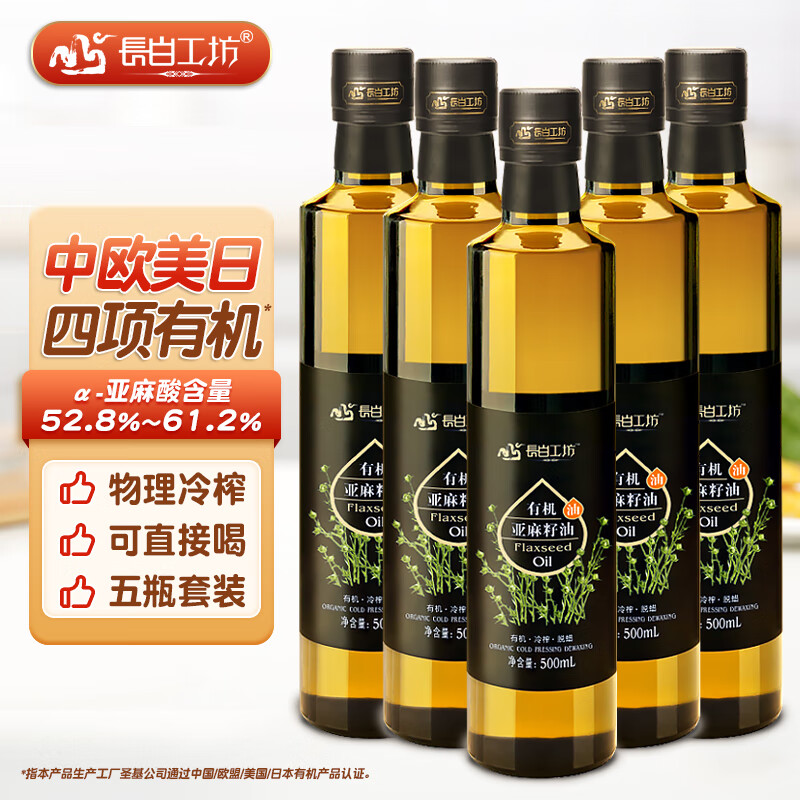 長白工坊 四項(xiàng)有機(jī)亞麻籽油100%一級物理冷榨 直接喝食用亞麻油壓榨 500mL*5瓶
